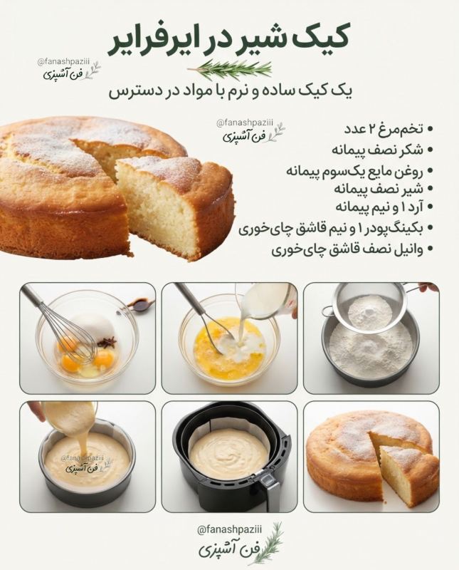 طرز تهیه چند مدل کیک فوری در هواپز / ساده و سریع
