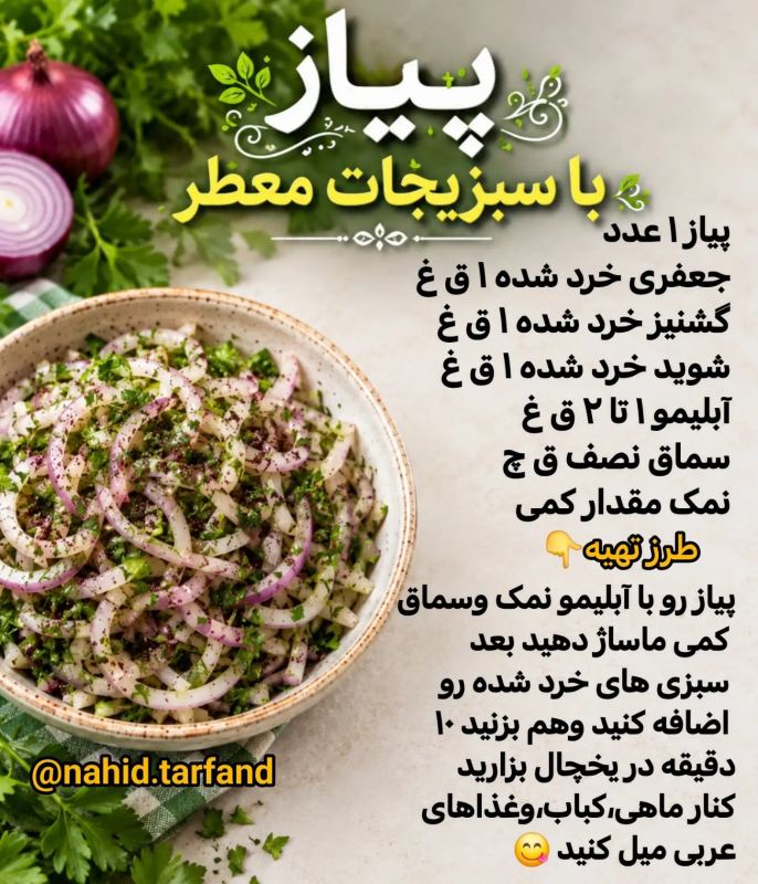 آموزش درست کردن ۵ مدل پیاز که سفره را رنگی و خاص میکنه