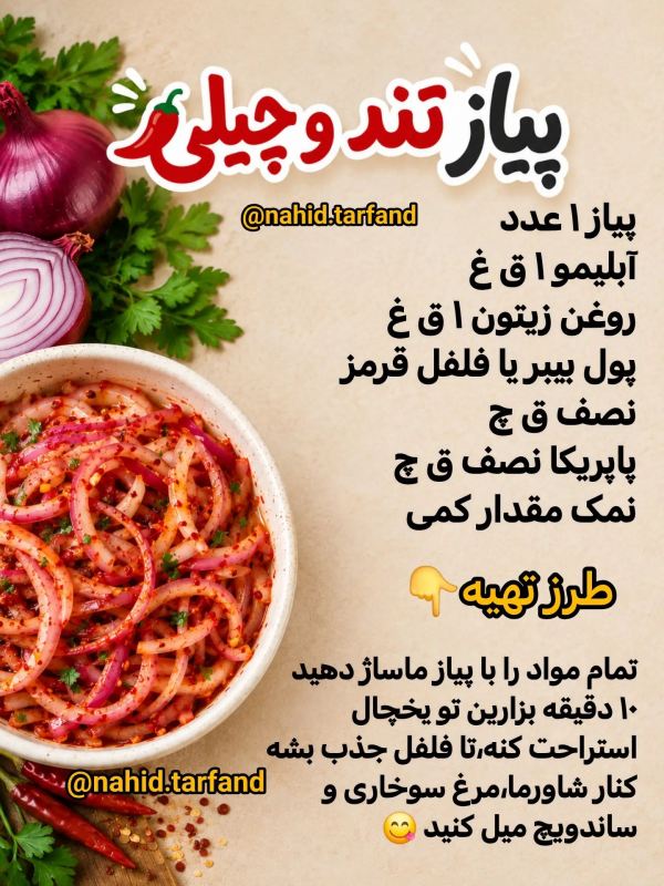 آموزش درست کردن ۵ مدل پیاز که سفره را رنگی و خاص میکنه