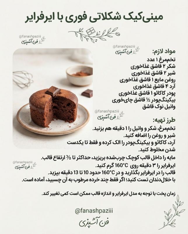 طرز تهیه چند مدل کیک زیر ۳۰ دقیقه ای با هواپز