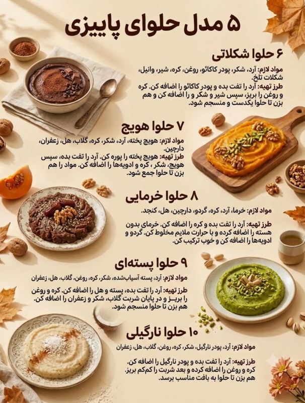 ۱۰ مدل حلوای پاییزی؛ خوش عطر، خوشمزه و مناسب روزهای خنک پاییز!