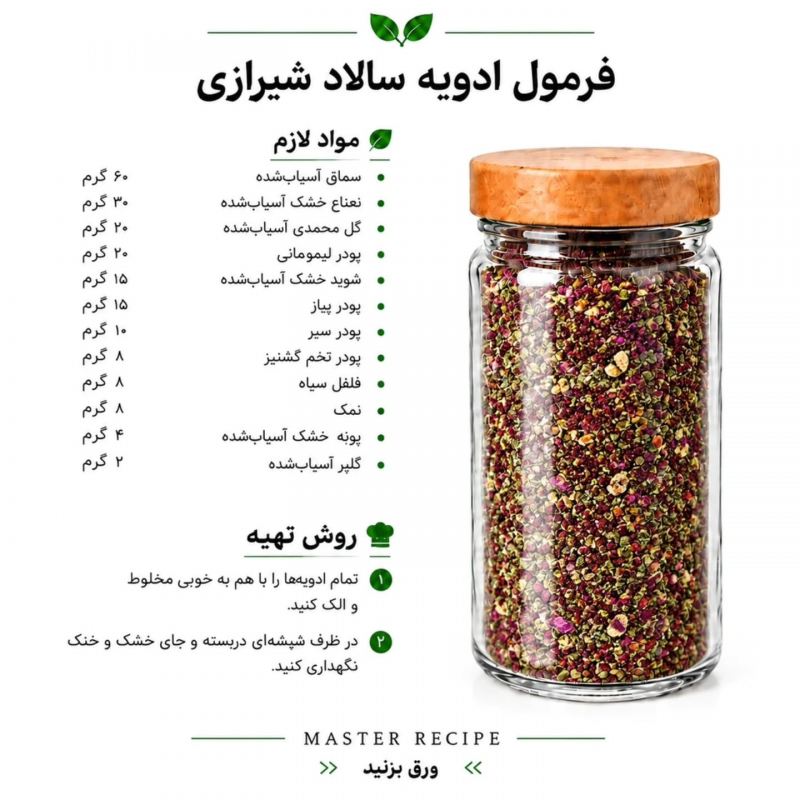 فرمول ترکیب چند مدل ادویه برای غذاها و سالاد/ رستورانی، خوش طعم و خوش عطر