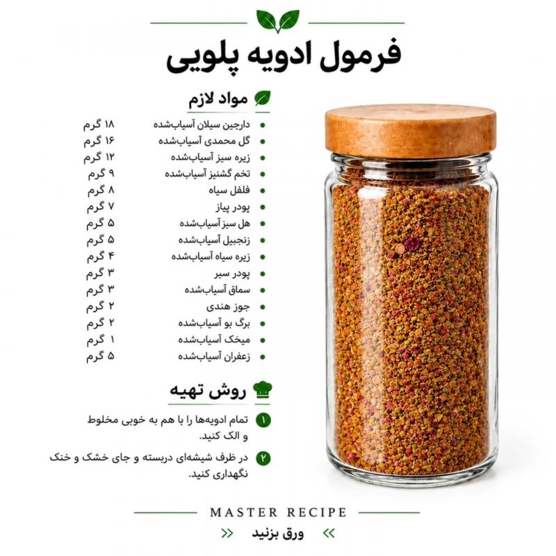 فرمول ترکیب چند مدل ادویه برای غذاها و سالاد/ رستورانی، خوش طعم و خوش عطر