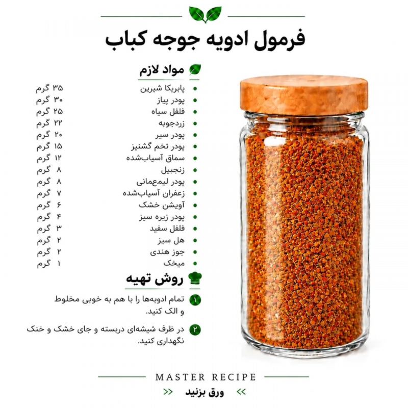فرمول ترکیب چند مدل ادویه برای غذاها و سالاد/ رستورانی، خوش طعم و خوش عطر