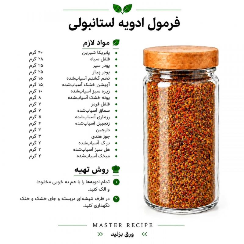 فرمول ترکیب چند مدل ادویه برای غذاها و سالاد/ رستورانی، خوش طعم و خوش عطر