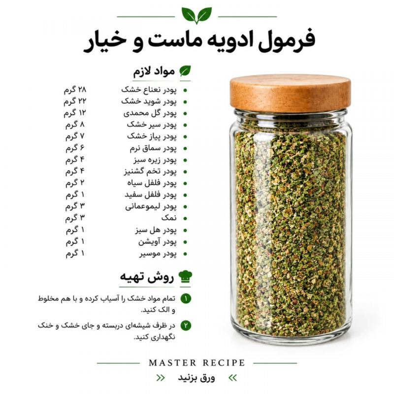 فرمول ترکیب چند مدل ادویه برای غذاها و سالاد/ رستورانی، خوش طعم و خوش عطر
