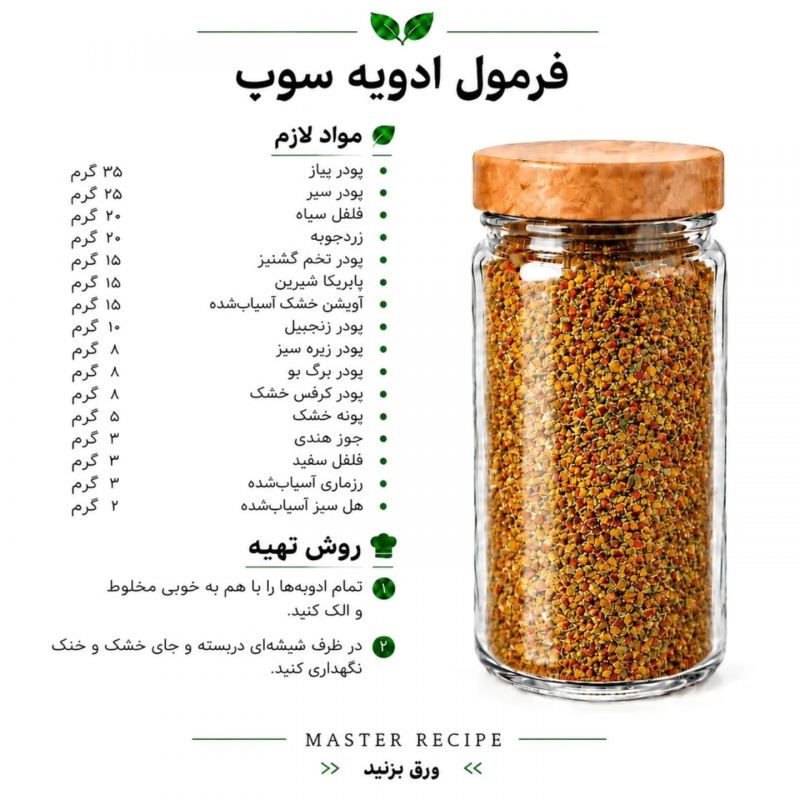 فرمول ترکیب چند مدل ادویه برای غذاها و سالاد/ رستورانی، خوش طعم و خوش عطر