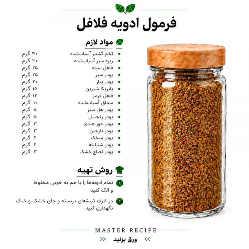 فرمول ترکیب چند مدل ادویه برای غذاها و سالاد/ رستورانی، خوش طعم و خوش عطر