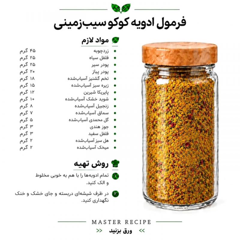 فرمول ترکیب چند مدل ادویه برای غذاها و سالاد/ رستورانی، خوش طعم و خوش عطر