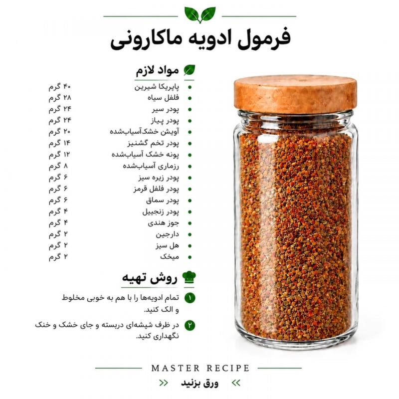 فرمول ترکیب چند مدل ادویه برای غذاها و سالاد/ رستورانی، خوش طعم و خوش عطر
