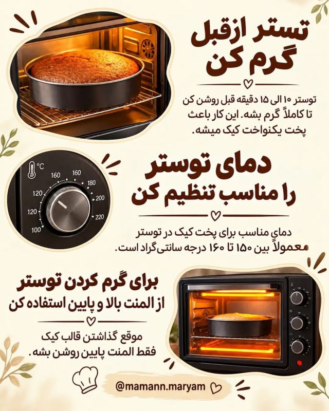 راز پخت انواع کیک در آون توستر