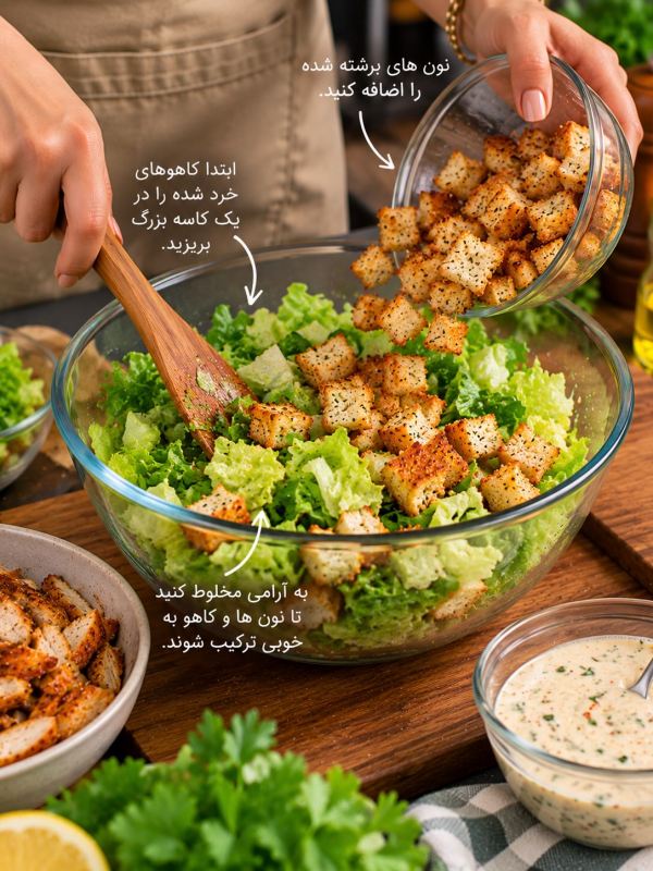 طرز تهیه سالاد سزار خونگی، خوشمزه و سیرکننده!