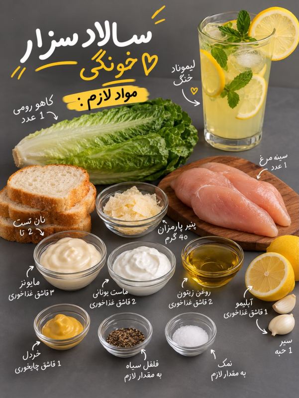 طرز تهیه سالاد سزار خونگی، خوشمزه و سیرکننده!