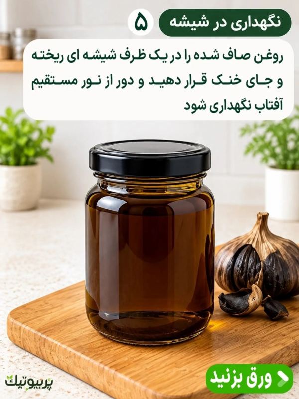 طرز تهیه روغن سیر سیاه خونگی؛ ساده، کاربردی و پرفایده