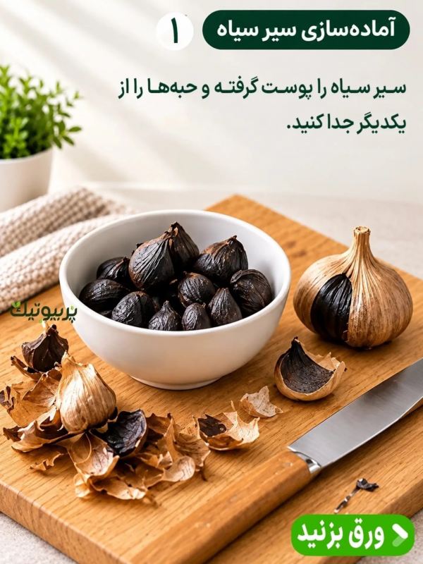 طرز تهیه روغن سیر سیاه خونگی؛ ساده، کاربردی و پرفایده