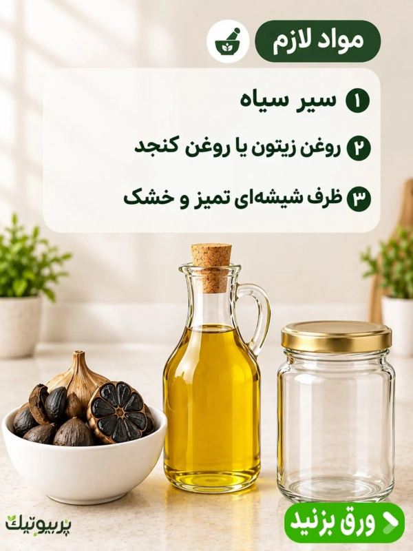 طرز تهیه روغن سیر سیاه خونگی؛ ساده، کاربردی و پرفایده