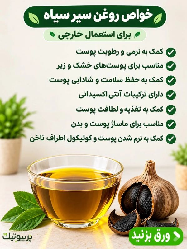 طرز تهیه روغن سیر سیاه خونگی؛ ساده، کاربردی و پرفایده