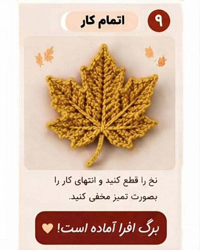 آموزش بافت برگ افرا با قلاب و نخ