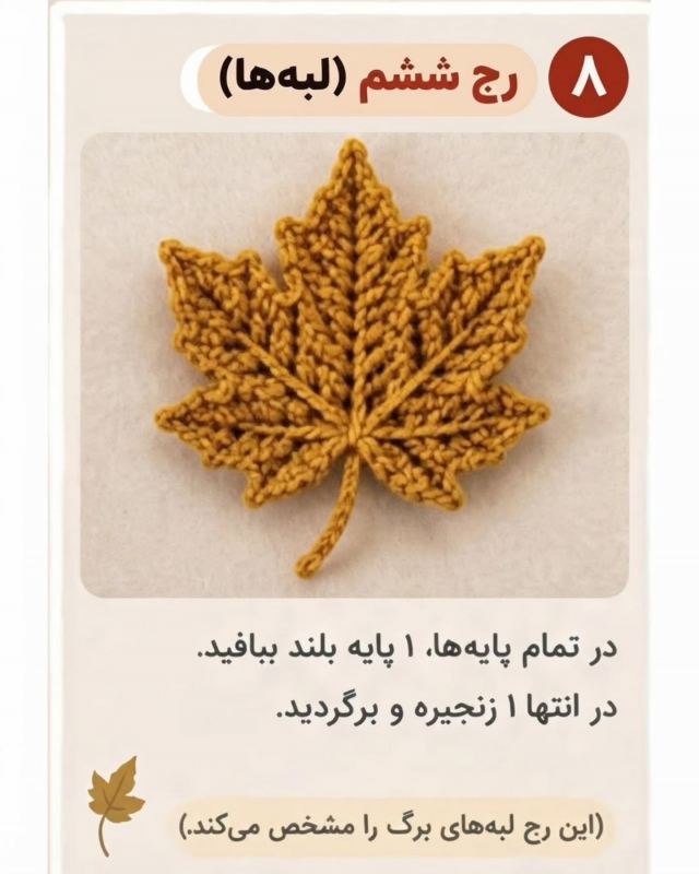آموزش بافت برگ افرا با قلاب و نخ