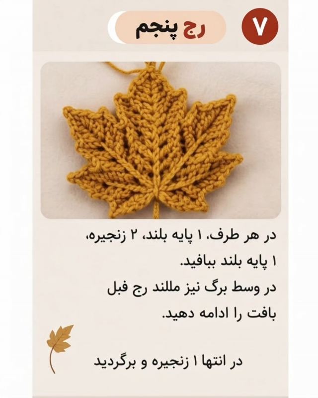 آموزش بافت برگ افرا با قلاب و نخ