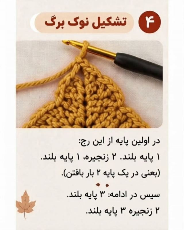 آموزش بافت برگ افرا با قلاب و نخ