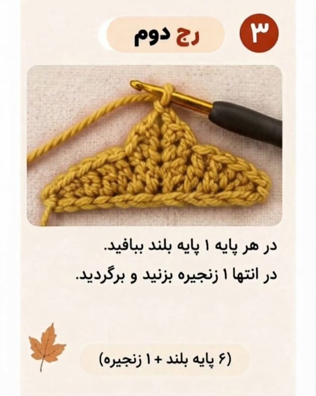 آموزش بافت برگ افرا با قلاب و نخ
