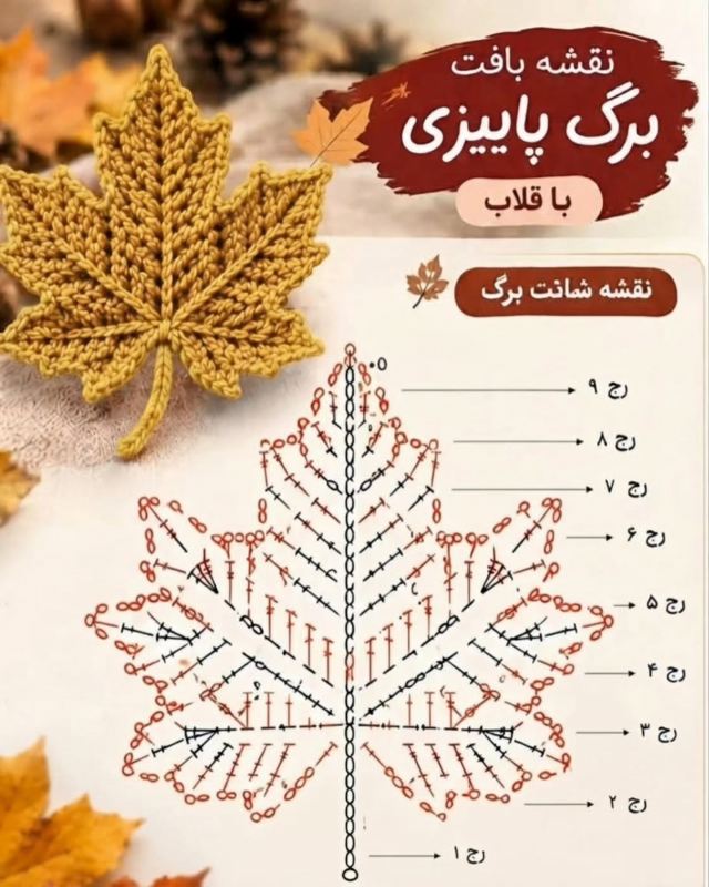 آموزش بافت برگ افرا با قلاب و نخ