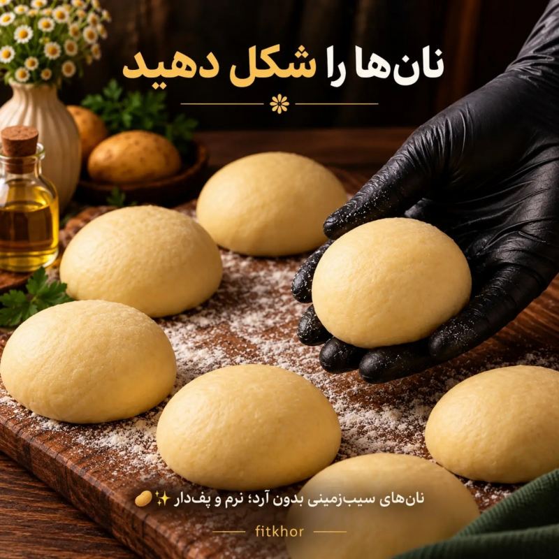 طرز تهیه نان سیب زمینی و ماست؛ نان خانگی بدون آرد و بدون خمیرمایه