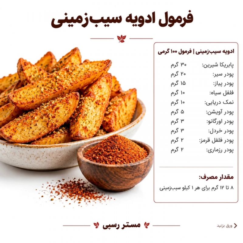 فرمول ۱۰ ادویه کاربردی برای طعم رستورانی؛ از سوخاری تا کباب