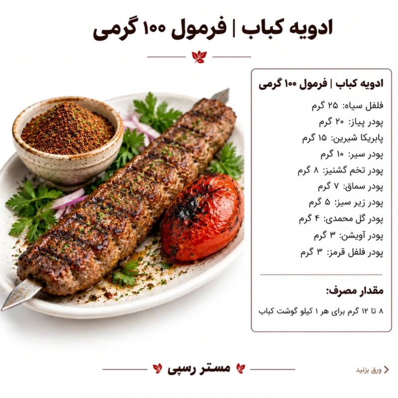 فرمول ۱۰ ادویه کاربردی برای طعم رستورانی؛ از سوخاری تا کباب