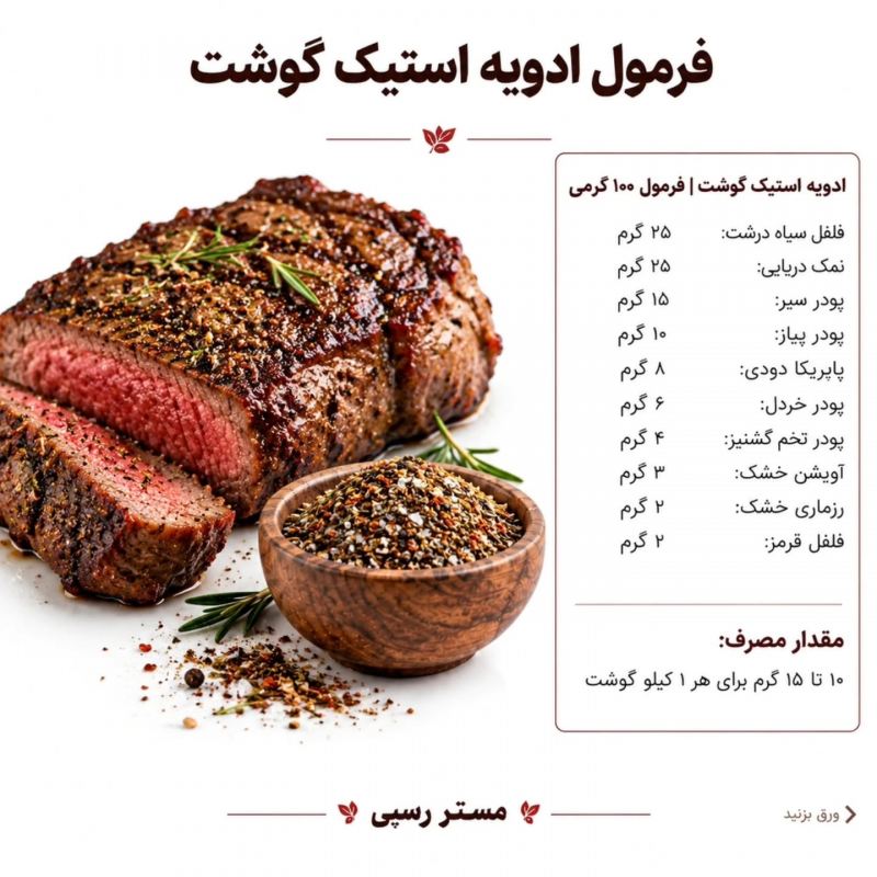 فرمول ۱۰ ادویه کاربردی برای طعم رستورانی؛ از سوخاری تا کباب