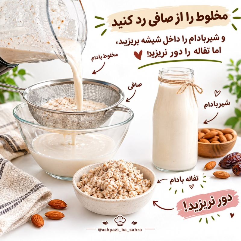 با یه مشت بادام دو تا خوراکی خوشمزه درست کن