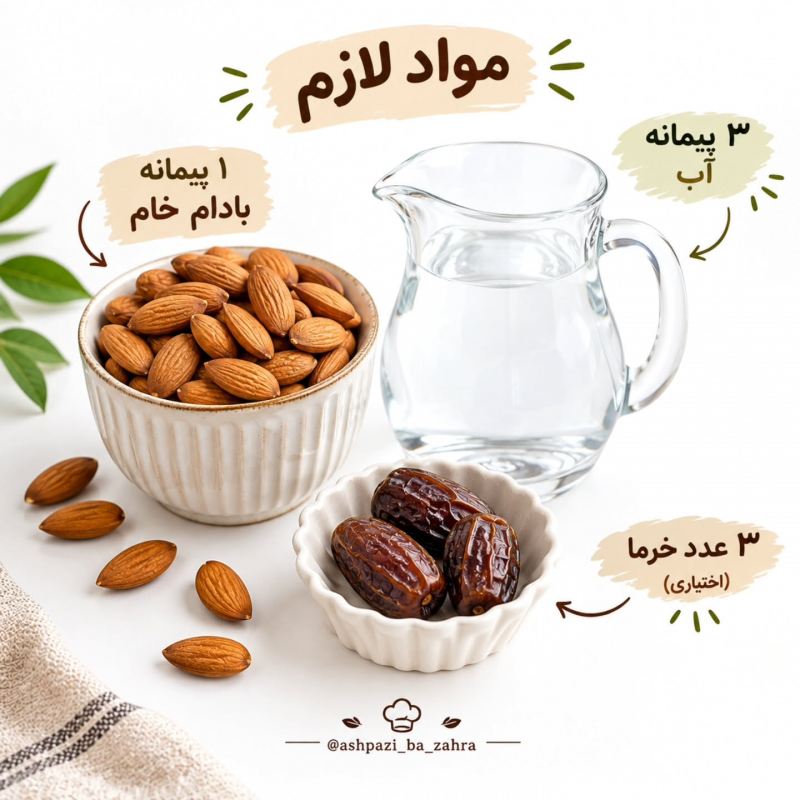 با یه مشت بادام دو تا خوراکی خوشمزه درست کن