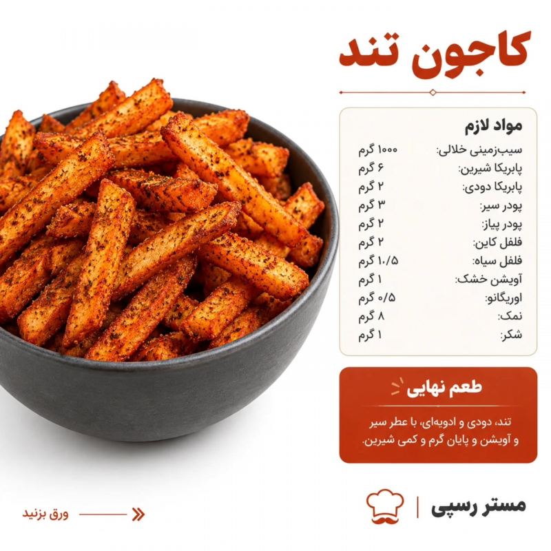 آموزش تهیه ۶ مدل سیب زمینی با طعم رستورانی
