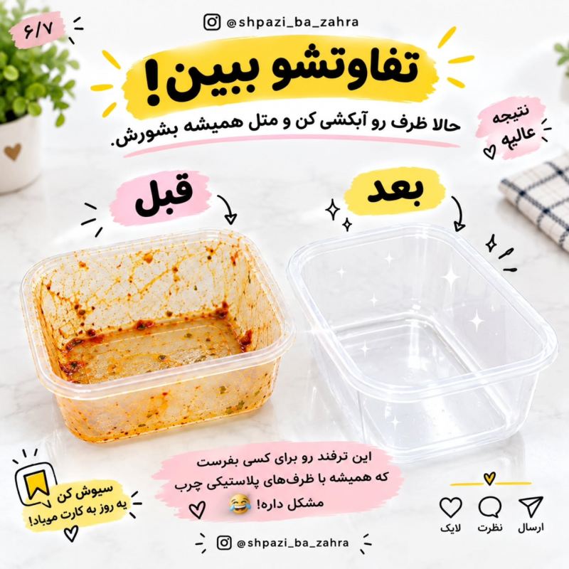 ترفند پاک کردن چربی های سرسخت از روی ظروف پلاستیکی