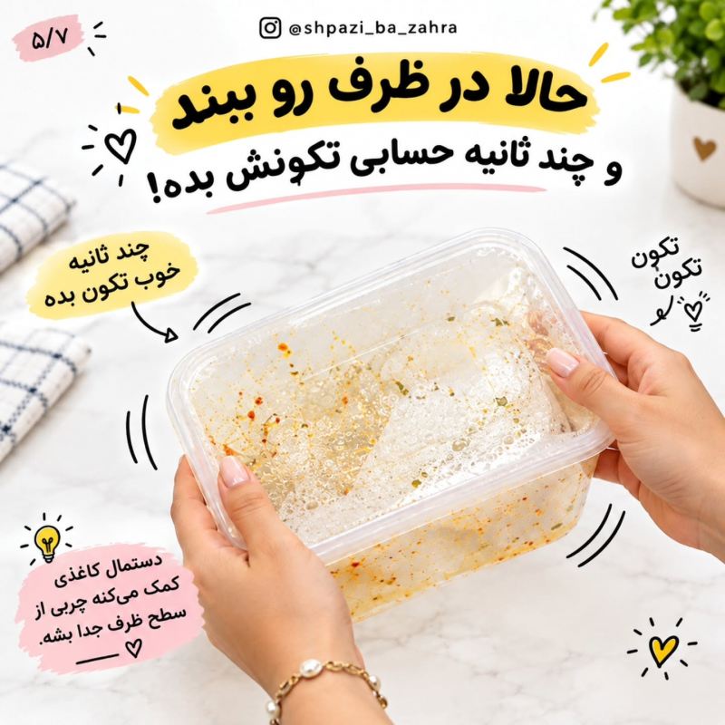 ترفند پاک کردن چربی های سرسخت از روی ظروف پلاستیکی