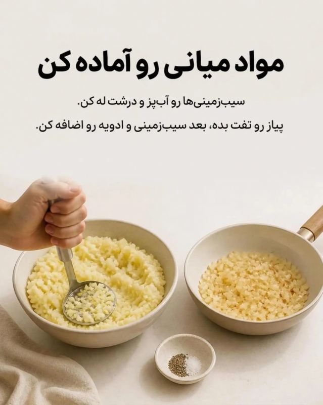 چند تا سیب زمینی دارید و نمی دانید چه بپزید؟ این ایده را از دست ندهید.