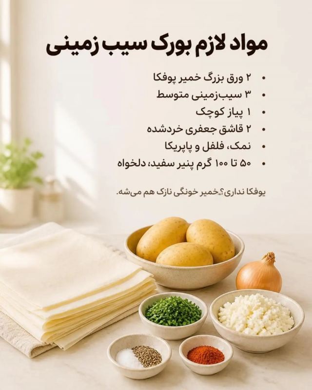 چند تا سیب زمینی دارید و نمی دانید چه بپزید؟ این ایده را از دست ندهید.