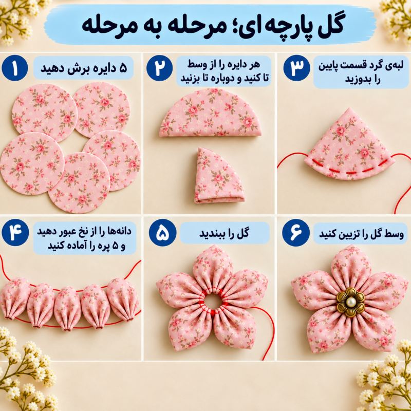 با چند تکه پارچه، گل های تزیینی لاکچری بساز؛ ۶ مرحله ساده و کلی ایده جذاب!