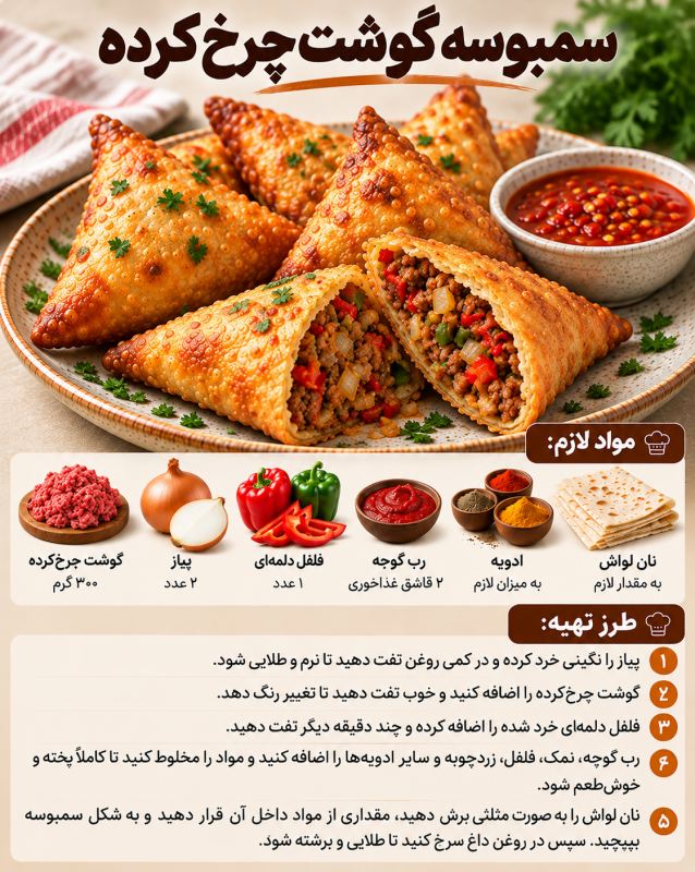 طرز تهیه ۷ مدل سمبوسه ترد و خوشمزه | از جنوبی تند تا پیتزایی پنیری