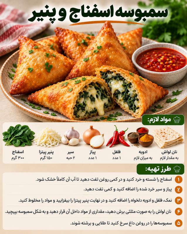 طرز تهیه ۷ مدل سمبوسه ترد و خوشمزه | از جنوبی تند تا پیتزایی پنیری