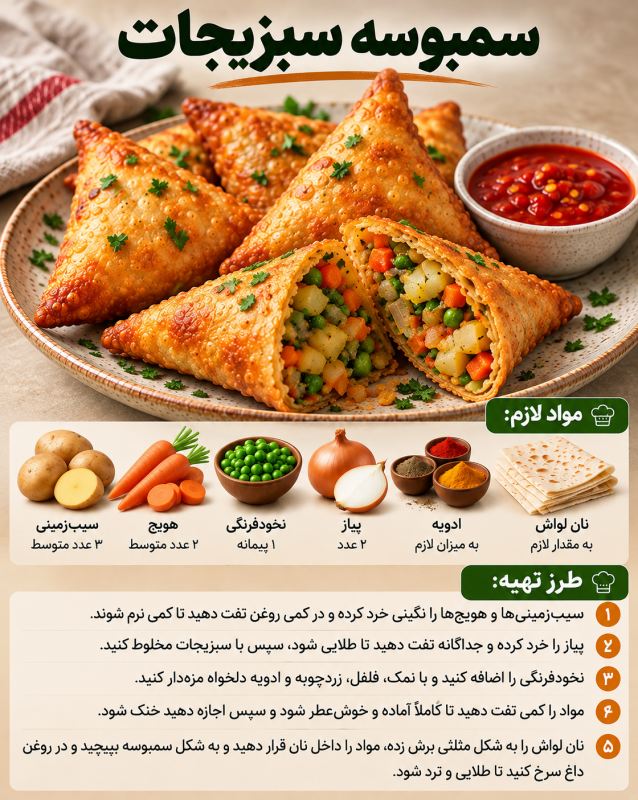 طرز تهیه ۷ مدل سمبوسه ترد و خوشمزه | از جنوبی تند تا پیتزایی پنیری