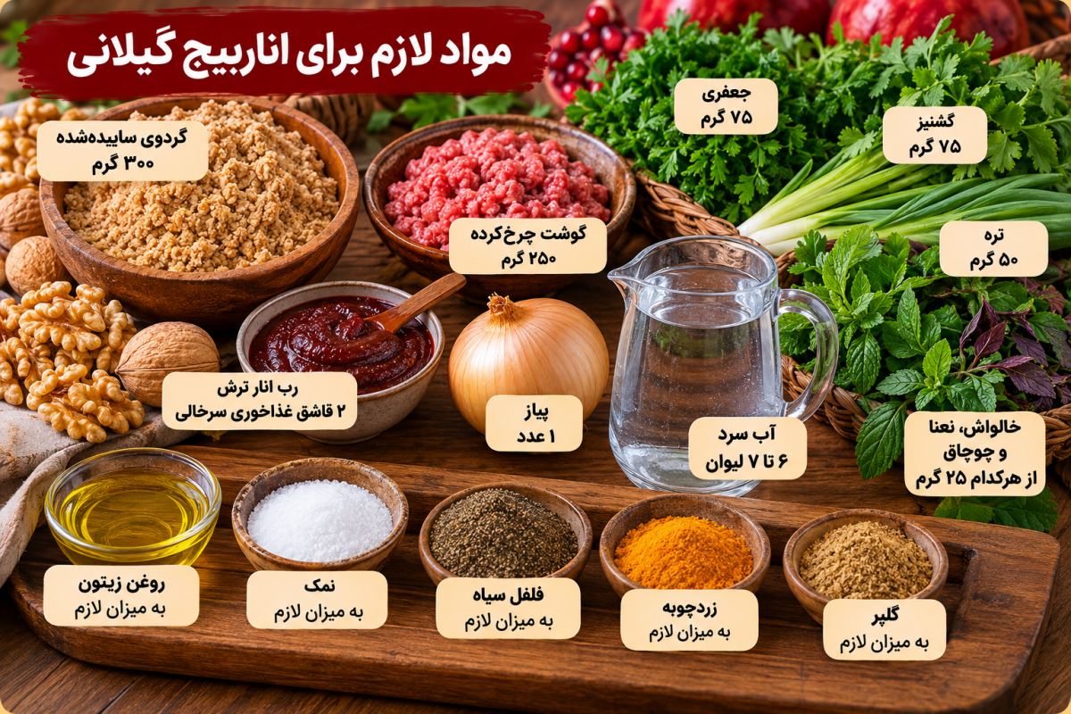 طرز تهیه طرز تهیه اناربیج شمالی با گوشت قلقلی؛ خوشمزه تر از فسنجون!