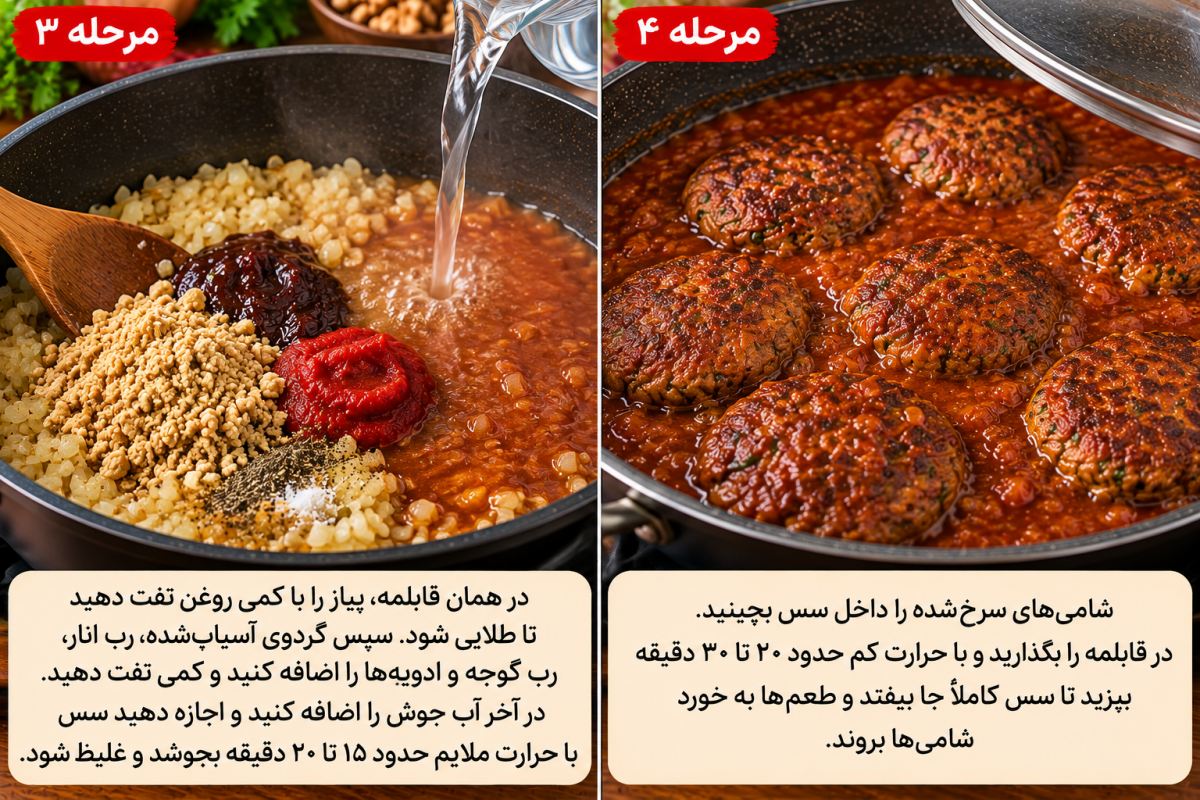 طرز تهیه شامی ترش شمالی؛ خوش رنگ و خوشمزه با سس ملس و لعاب دار