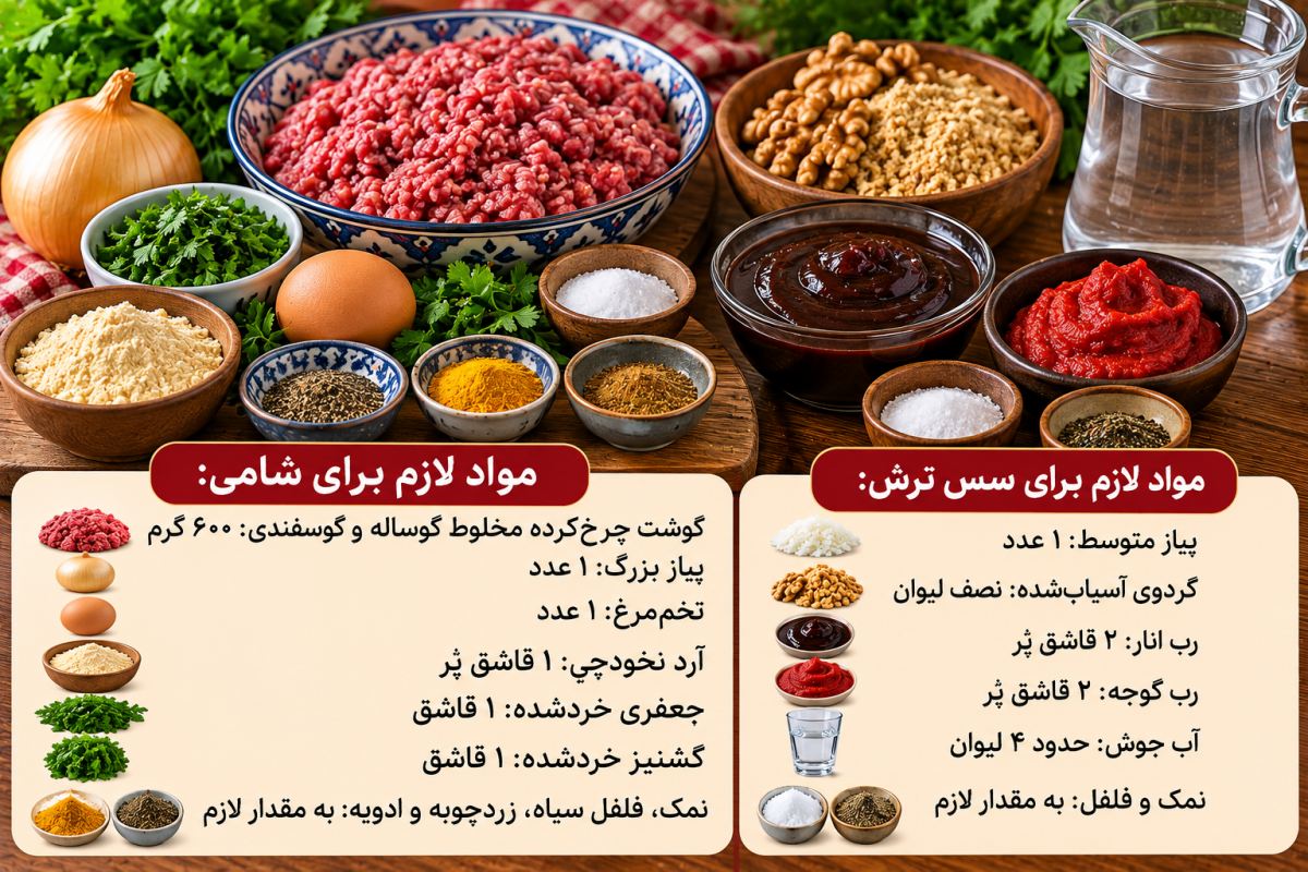 طرز تهیه شامی ترش شمالی؛ خوش رنگ و خوشمزه با سس ملس و لعاب دار