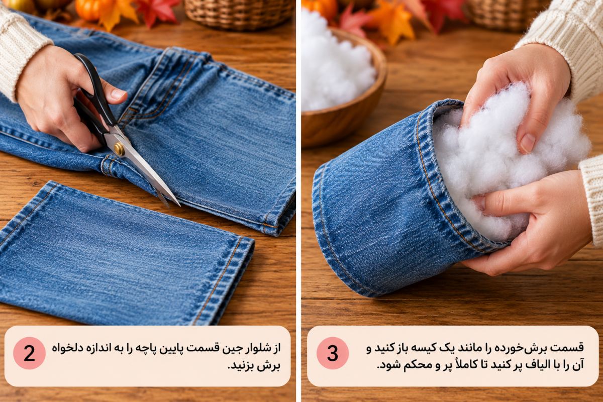 ایده ای خلاقانه برای تبدیل شلوار جین قدیمی به دکوری پاییزی