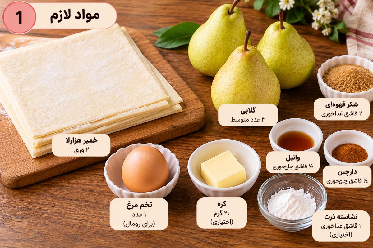 طرز تهیه شیرینی گلابی با خمیر هزارلا؛ آسان، خوش عطر و مجلسی