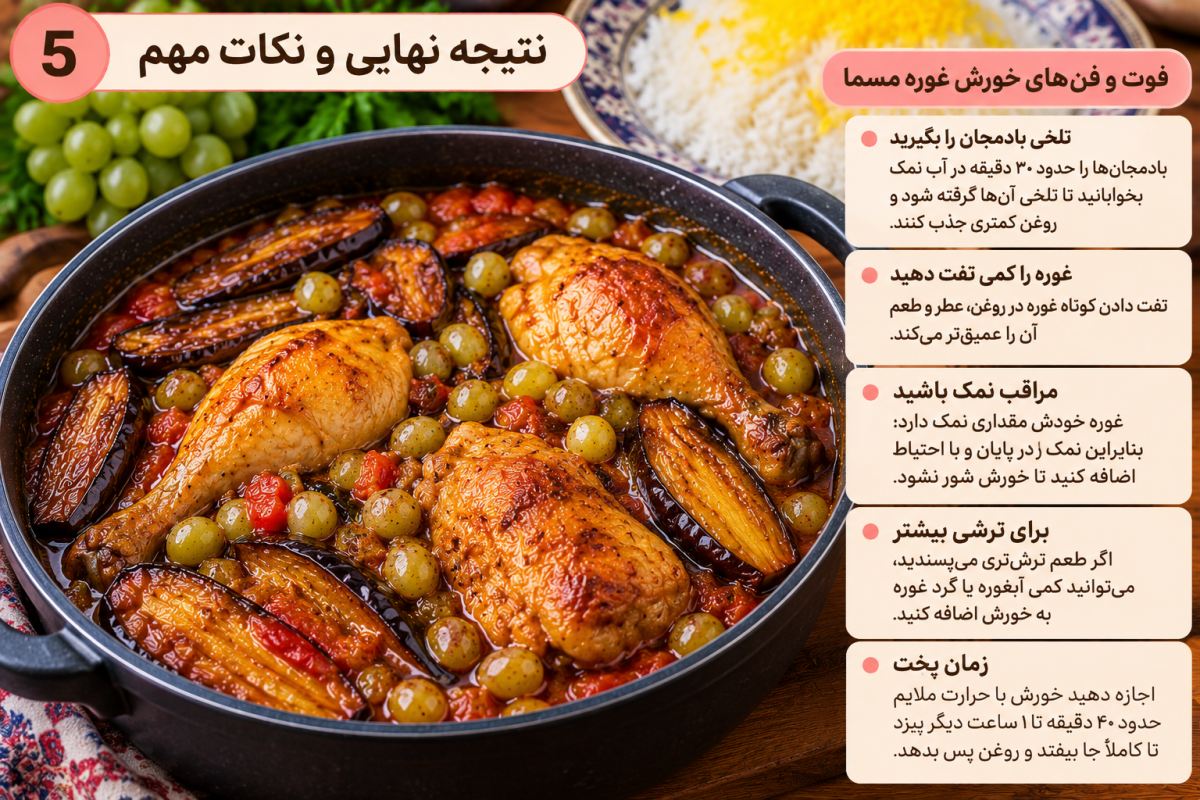 طرز تهیه خورش غوره مسما شمالی با مرغ و بادمجان؛ خوشمزه و متفاوت
