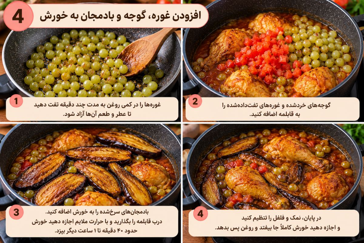 طرز تهیه خورش غوره مسما شمالی با مرغ و بادمجان؛ خوشمزه و متفاوت