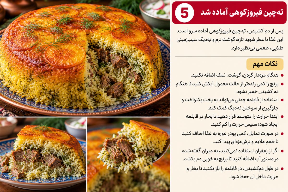 طرز تهیه ته چین فیروزکوهی اصیل؛ یک غذای محلی با طعمی فراموش نشدنی